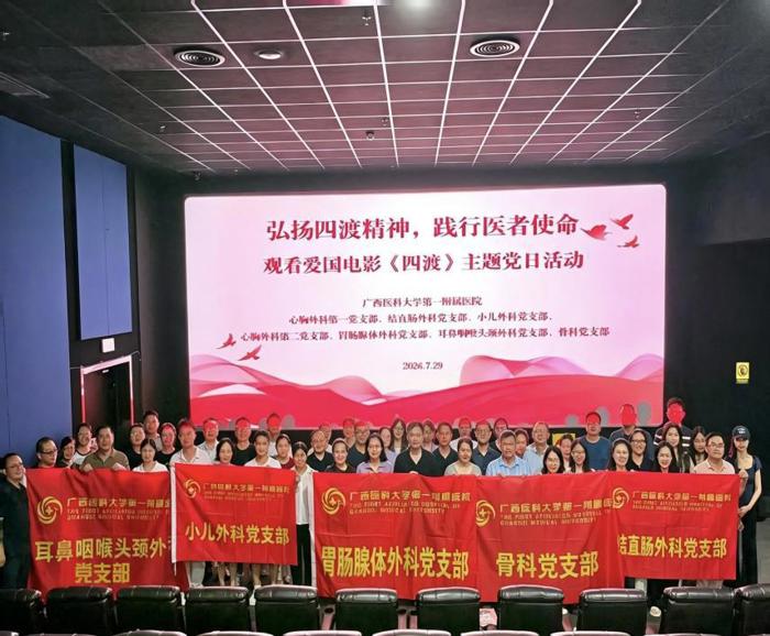 小儿外科、心胸外科、结直肠外科、胃肠腺体外科、耳鼻咽喉头颈外科、骨科等多个党支部联合开展“弘扬四渡精神 践行医者使命”红色观影主题党日活动
