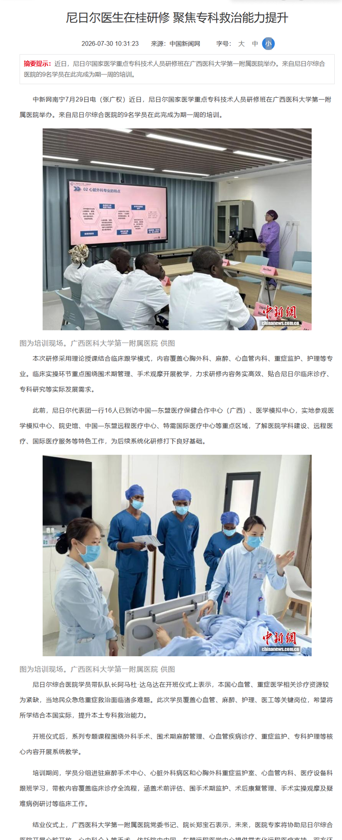 中新网：尼日尔医生在桂研修 聚焦专科救治能力提升