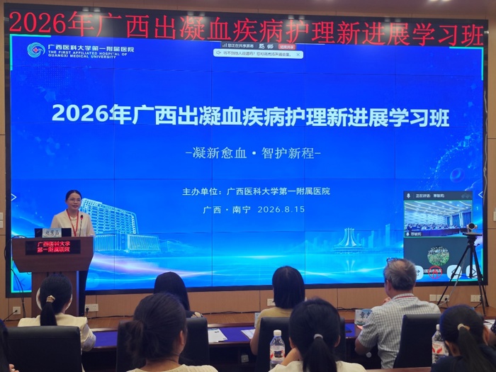 凝新愈血·智护新程——2026年广西出凝血疾病护理新进展学习班在我院顺利举办