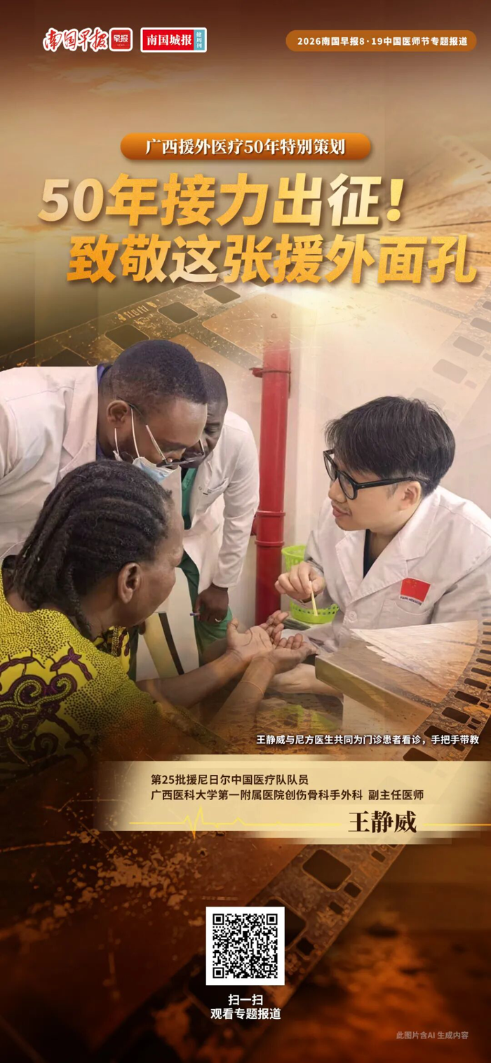 《南国早报》医师节专题报道：广西医科大学第一附属医院创伤骨科手外科医生王静威： 他为尼日尔留下“中国方案”