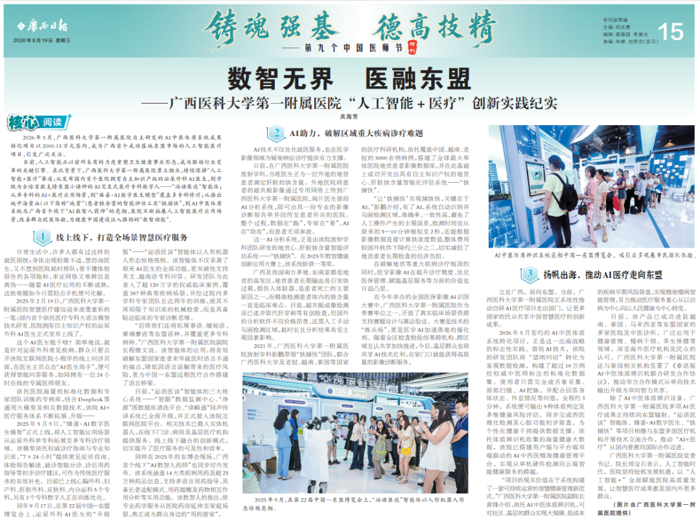 《广西日报》医师节专题报道：数智无界 医融东盟——广西医科大学第一附属医院“人工智能＋医疗”创新实践纪实
