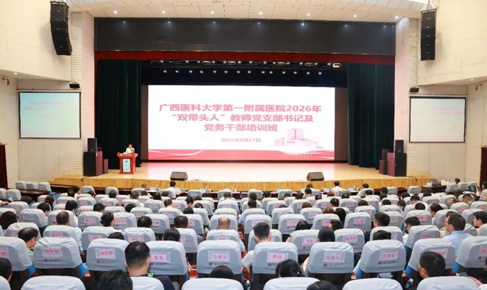 广西医科大一附院举行2026年“双带头人”教师党支部书记及党务干部培训班