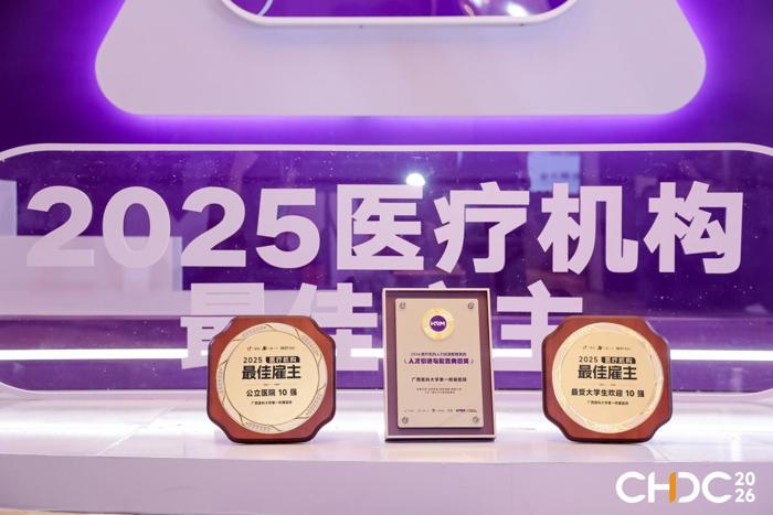 喜讯：我院荣获2025年度医疗机构最佳雇主、最佳品牌传播医疗机构等四项荣誉