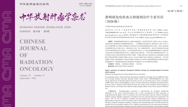 我院牵头制定的《鼻咽癌免疫检查点抑制剂治疗专家共识（2026版）》正式发布