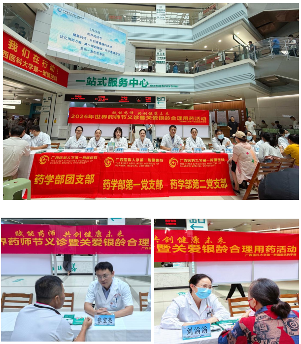 赋能药师 共创健康未来丨广西医科大学第一附属医院举办“世界药师节”暨关爱银龄合理用药主题义诊活动