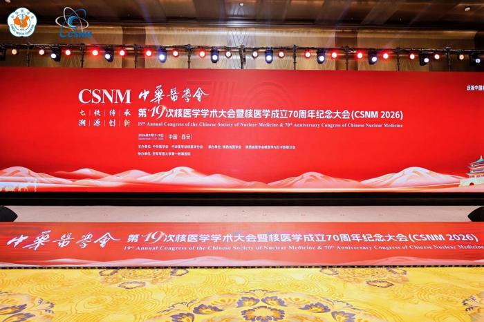 喜报 | 我院核医学科在中华医学会核医学分会2026年大会展示多项学术成果