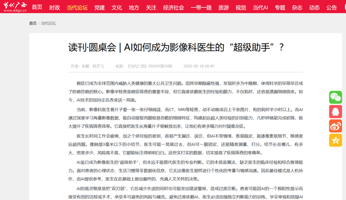 《当代广西》理论文章：AI如何成为影像科医生的“超级助手”？