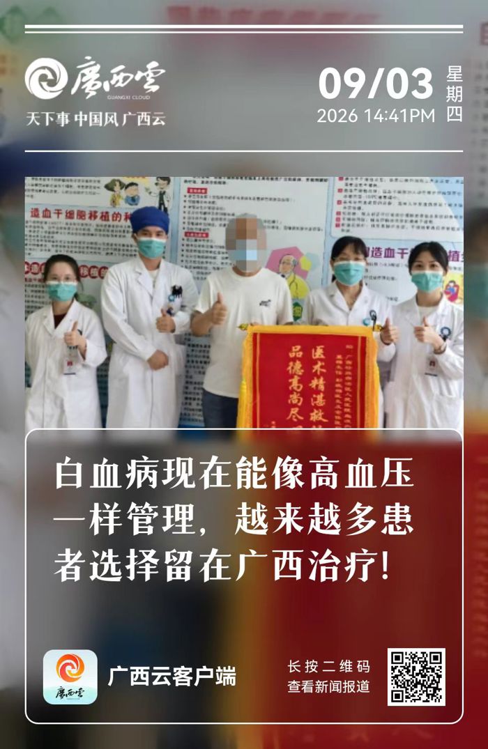 广西云、广西日报-南国早报：白血病不再是不治之症
